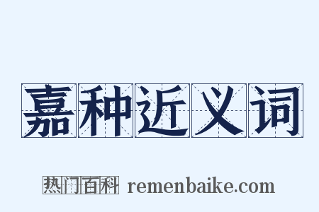 嘉种近义词是什么意思的图片